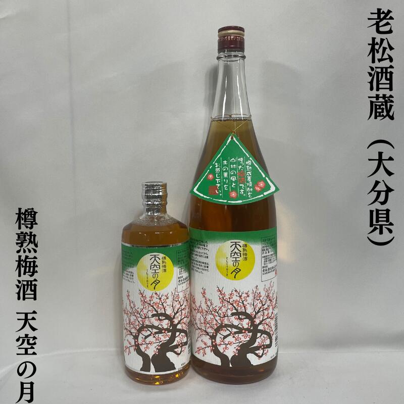 樽熟梅酒 天空の月 大分県(老松酒蔵)【720ml/1800ml】