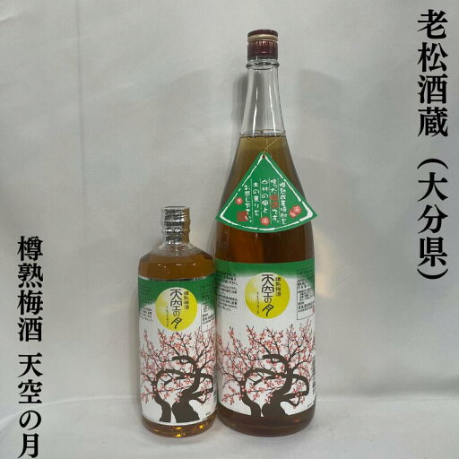 樽熟梅酒 天空の月 大分県(老松酒蔵)【720ml/1800ml】 樽熟梅酒 天空の月 大分県(老松酒蔵)【720ml/1800ml】