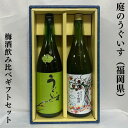 庭のうぐいす 梅酒 飲み比べギフトセット(庭のうぐいす 鶯とろ/庭のうぐいす まるごとゆず梅酒) ギフト箱入り 福岡県(株式会社山口酒造場)【1800ml 2本...