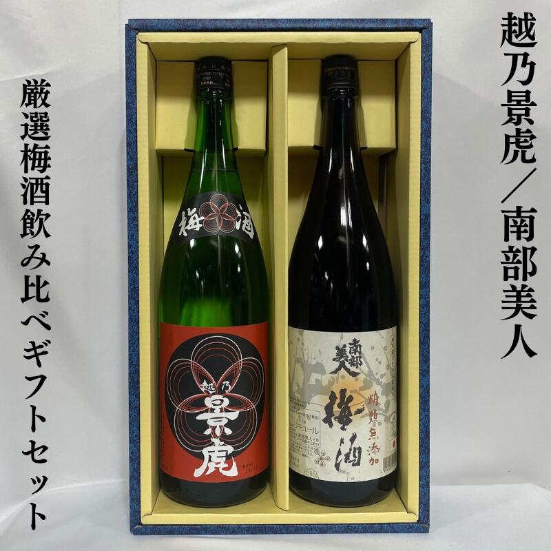 厳選梅酒飲み比べギフトセット（越乃景虎梅酒／南部美人 糖類無添加梅酒）【1800ml 2本】※ギフト箱入り