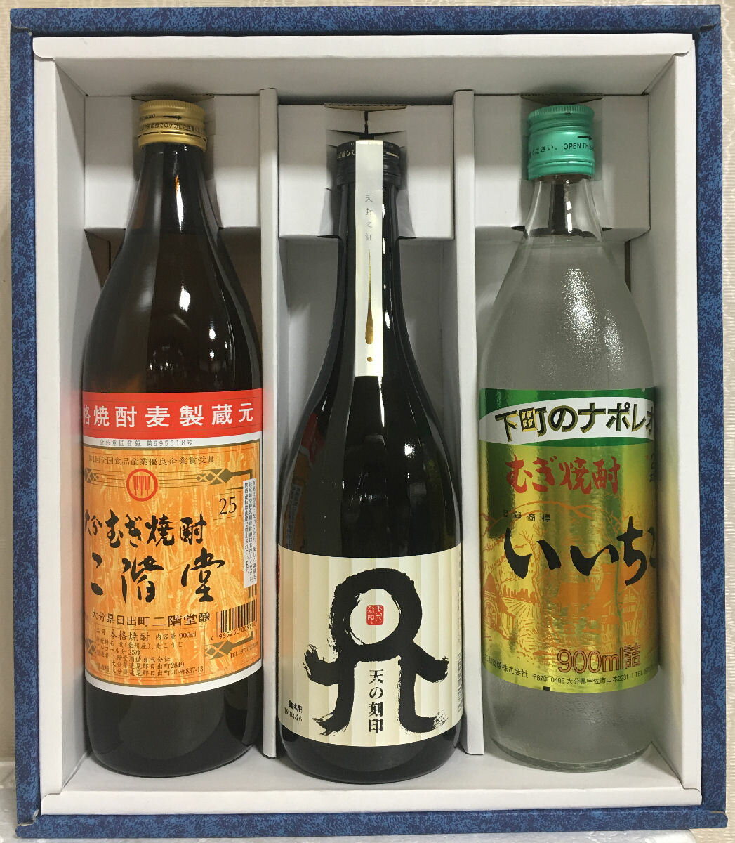 気楽に飲める麦焼酎のギフトセットです。 父の日、お中元、お歳暮などにお勧め！ 是非、プレゼントにご利用ください。 [セット内容] ・天の刻印 25度 720ml ・下町のナポレオン いいちこ 25度 900ml ・大分麦焼酎 二階堂 25度 900ml　