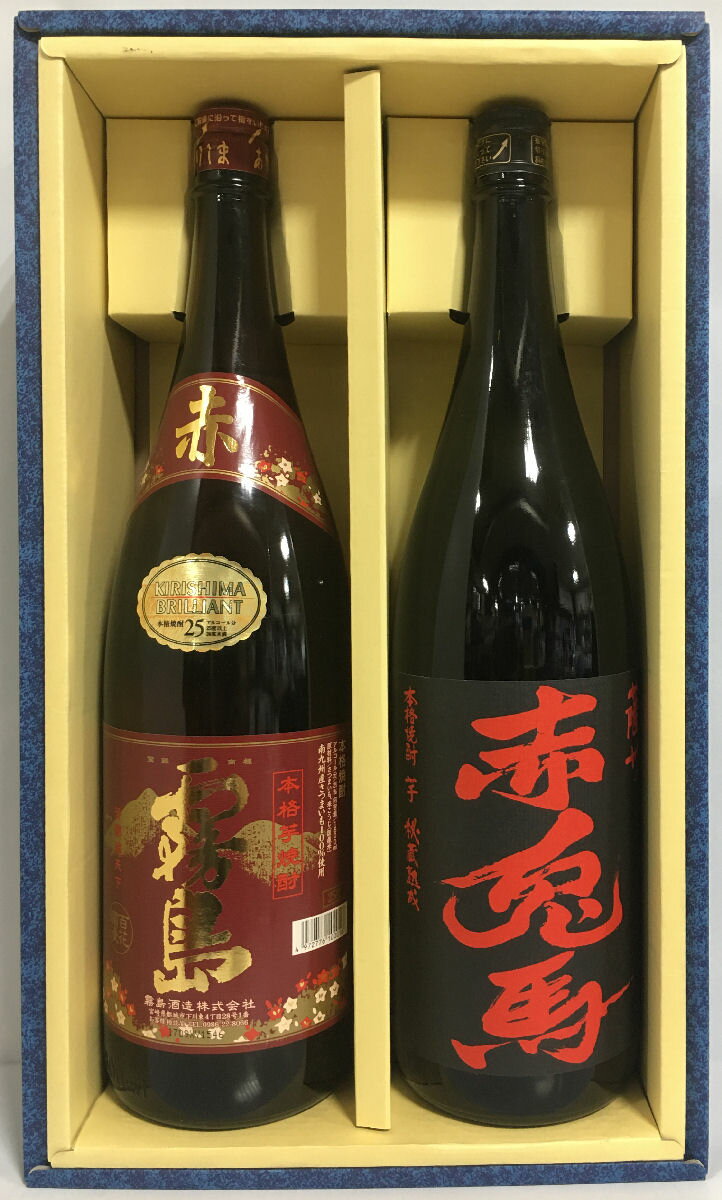 本格芋焼酎ギフトセット 1800ml 25度 2本（赤霧島／赤兎馬） ギフト箱入り