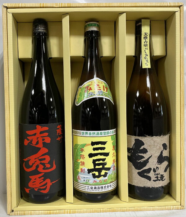 芋焼酎 当店おススメ飲み比べギフトセット 1800ml 25度 3本（三岳／もぐら／赤兎馬） ギフト箱入り