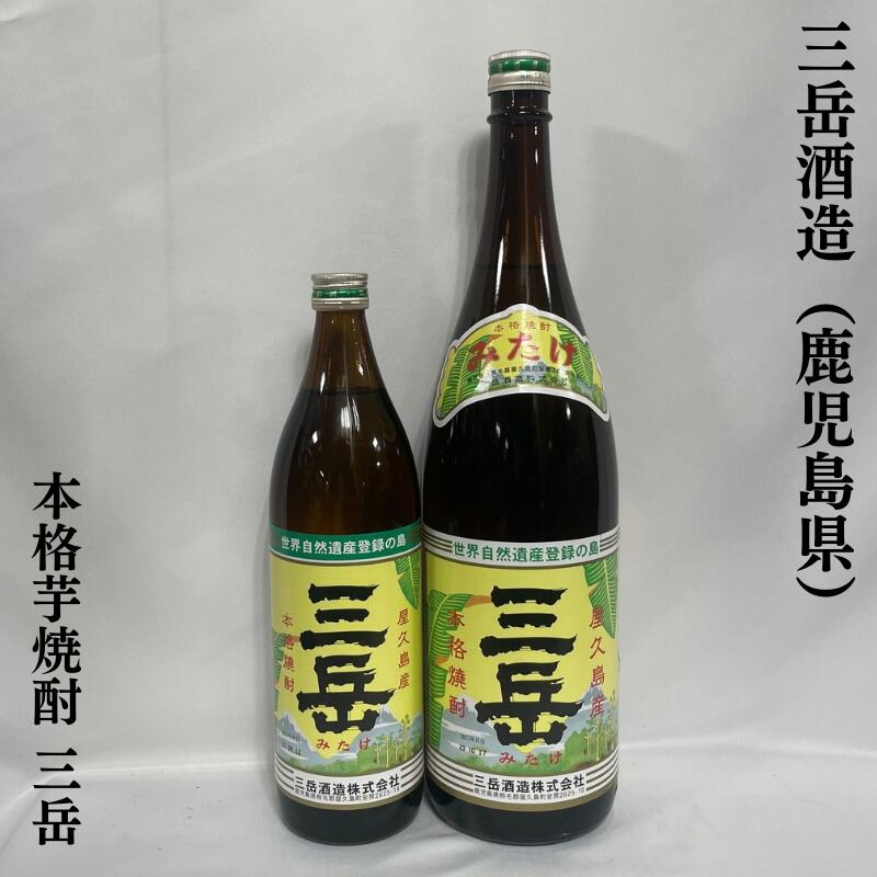 三岳 芋焼酎 本格芋焼酎 三岳（みたけ） 25度 鹿児島県（三岳酒造）【900ml／1800ml】