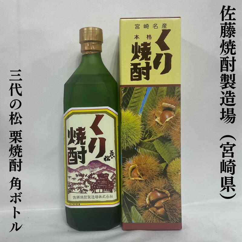 佐藤 焼酎 三代の松 栗焼酎 角ボトル 宮崎県（佐藤焼酎製造場）【720ml】※ギフト箱入り