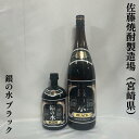 本格麦焼酎 銀の水 ブラック 25度 宮崎県（佐藤焼酎製造場）【720ml／1800ml】