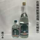 本格麦焼酎 銀の水 25度 宮崎県（佐藤焼酎製造場）【720ml／1800ml】