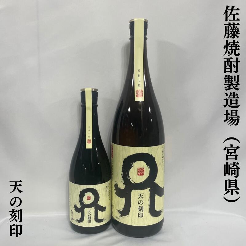 佐藤 焼酎 本格麦焼酎 天の刻印 25度 宮崎県（佐藤焼酎製造場）【720ml／1800ml】