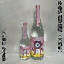 米麹麦焼酎 桜花乱舞 天の刻印 25度 宮崎県（佐藤焼酎製造場）【720ml／1800ml】