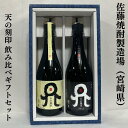 天の刻印 麹違い飲み比べギフトセット(天の刻印/天の刻印 ブラック)宮崎県(佐藤焼酎製造場)【720ml 2本】※ギフト箱入り(4)