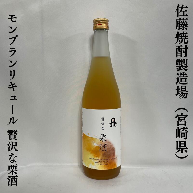 モンブラン・リキュール 贅沢な栗酒 宮崎県（佐藤焼酎製造場）【720ml】