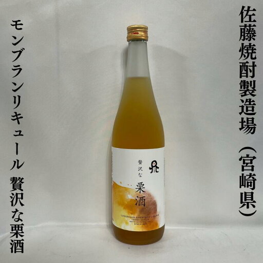 モンブラン・リキュール 贅沢な栗酒 宮崎県(佐藤焼酎製造場)【720ml】 モンブラン・リキュール 贅沢な栗酒 宮崎県(佐藤焼酎製造場)【720ml】