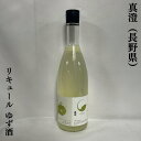 真澄(ますみ)リキュール ゆず酒 長野県(宮坂醸造)【720ml】