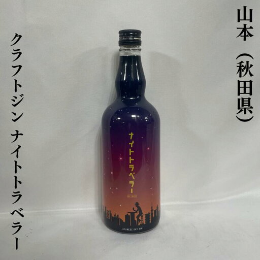 山本 クラフトジン ナイトトラベラー 45度 秋田県(山本酒造店)【700ml】 山本 クラフトジン ナイトトラベラー 45度 秋田県(山本酒造店)【700ml】