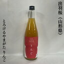 リキュール製造免許を取得した 山形の「出羽桜酒造」が 山形県の美味しいフルーツで作る リキュール商品として登場したのが、 「とろけるやまがた」シリーズです！ そんな「とろけるやまがた」シリーズの中で、 10月からの季節限定発売となるのが、 こちらの「とろけるやまがた りんご」なんです。 黄金色の蜜がたっぷり入った山形のりんごの 甘酸っぱくて濃厚な味わいを活かすため、 濃い目に仕上がっています。 吟醸酒（桜花吟醸酒）を使用することで、 りんごの香りや甘さが引き締まり、 絶妙なバランスの仕上がっています。 よく冷やして、氷を入れたグラスで お楽しみ下さい。 なお、おススメの飲み方は、 ロック、ソーダ割、ミルク割です。 原材料名：りんごピューレ（山形県産）、 　　　　　りんご果汁、醸造アルコール、 　　　　　日本酒（国産米）、 　　　　　砂糖／酸化防止剤（ビタミンC）、 　　　　　リンゴ酸 アルコール度：8度 果汁：90％超（130％）　