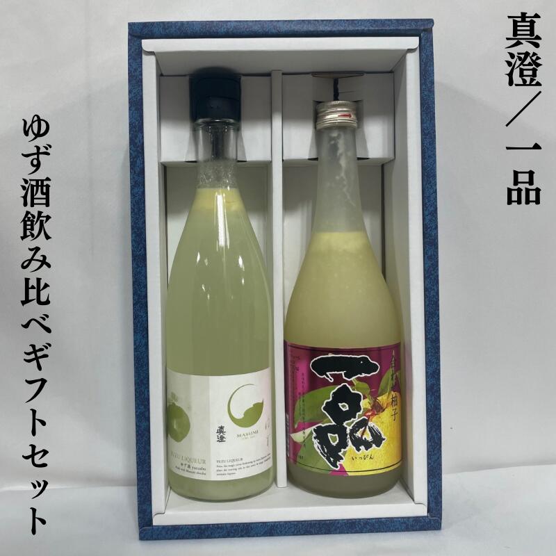 ゆず酒 飲み比べギフトセット（真澄 ゆず酒／一品 合わせ柚子）【720ml2本】 ※ギフト箱入り