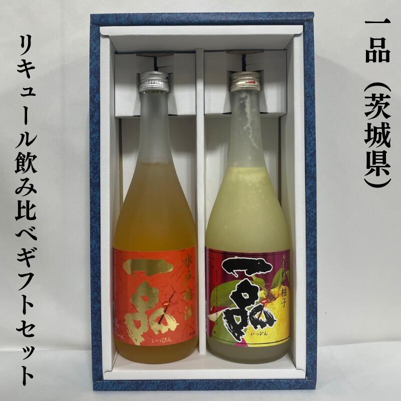 一品（いっぴん） リキュール飲み比べギフトセット （水戸梅酒／合わせ柚子） 茨城県（吉久保酒造）【720ml2本】※ギフト箱入り