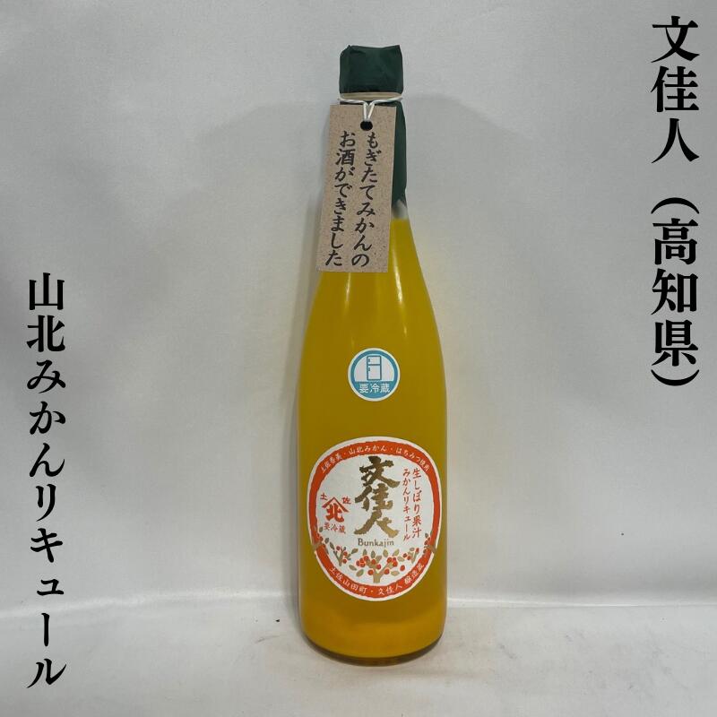 文佳人（ぶんかじん） 山北みかん リキュール 高知県（株式会社アリサワ）【720ml】 ※クール便対象商品