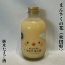まんさくの花 純米たまご酒 【300ml】 秋田県(日の丸醸造)※クール便対象商品※[日本酒ベースのスイートリキュール/まるでカスタードクリーム!/可愛いラベル...