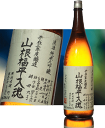 愛媛県 梅錦山川 山根福平入魂 平成03年(1991年)度 純米大吟醸1800ml 要低温瓶詰平成08年01月以降