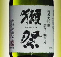 山口県旭酒造獺祭純米大吟醸磨き23720ml要低温【箱無】【瓶詰2016年07月以降】