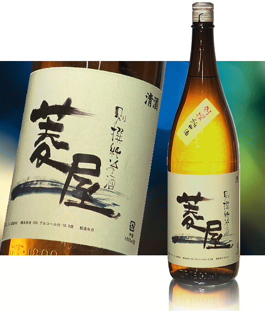 岩手県 菱屋酒造店(千両男山蔵元)菱屋 別撰純米酒1800ml 要低温【瓶詰2023年1月以降】