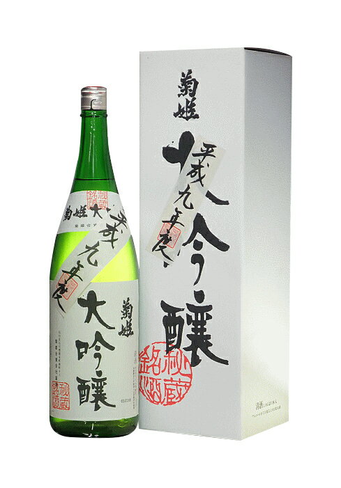 石川県 菊姫 秘蔵大吟醸酒 大吟醸平成09年(1997年)度醸造酒 要低温1800ml【オリジナル化粧箱入】