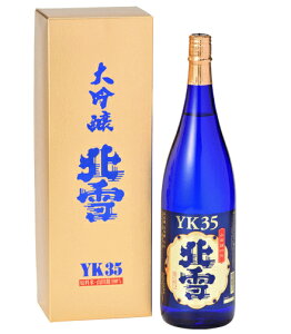 新潟県 北雪酒造 北雪 YK-35 大吟醸酒 1800ml 要低温オリジナル化粧箱入 瓶詰2019年7月以降