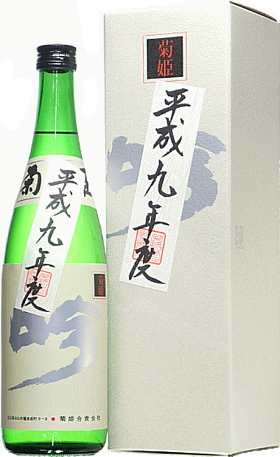 石川県 菊姫 吟平成09年(1997年)度醸造酒720ml 要低温【オリジナル化粧箱入】