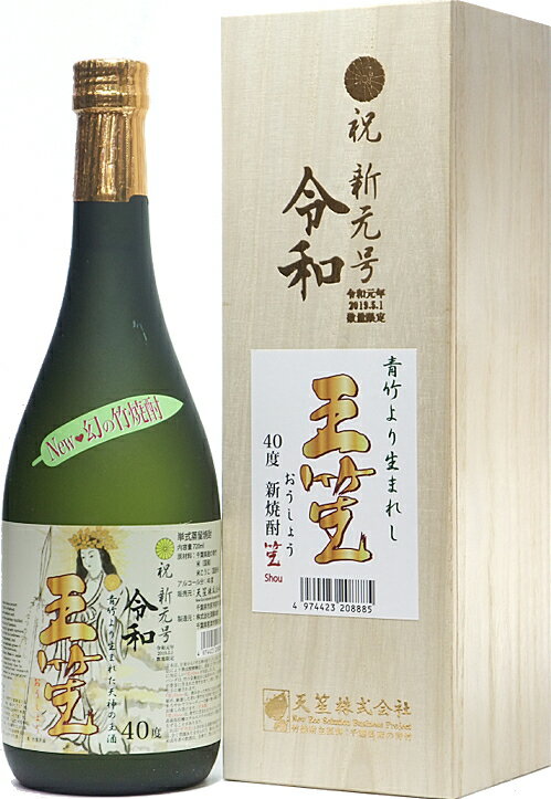 千葉県 天笙株式会社 王笙(おうしょう) 竹焼酎 40度 木箱入 720ml