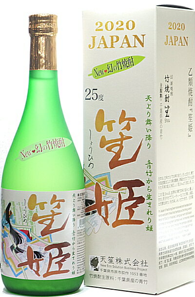 千葉県 天笙株式会社 笙姫(しょうひめ) 竹焼酎 25度 化粧箱入 720ml