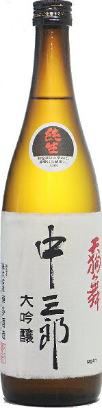 石川県 車多酒造天狗舞 中三郎 大吟醸生 720ml 要冷蔵2024年詰