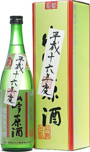 石川県 菊姫 山吟原酒平成16年(2004年)度醸造酒 720ml【オリジナル化粧箱入】要低温