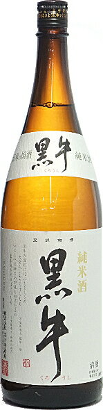 和歌山県 名手酒造店 黒牛 くろうし 純米酒 1800ml 要低温瓶詰2024年4月以降