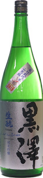 長野県 黒澤酒造 黒澤 生モト純米吟醸 自社栽培米 2020年度 1800ml要低温 蔵出し2023年4月以降
