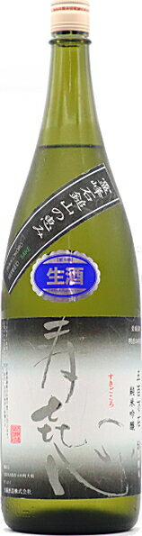 愛媛県 首藤 すとう 酒造寿喜心 五百万石 純米吟醸無濾過生 1800ml 要冷蔵瓶詰2013年05月