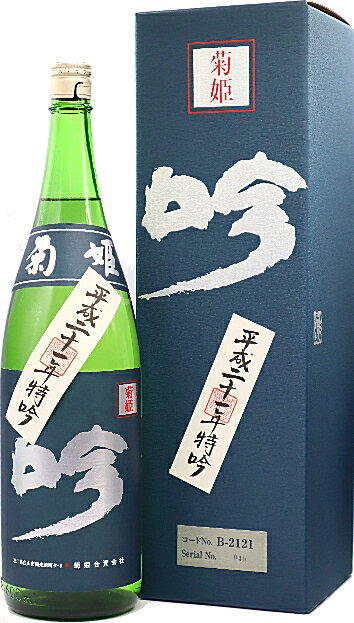 石川県平成21年(2009年) 度 菊姫 特吟 精米歩合50％ 1800ml オリジナル化粧箱入 要低温