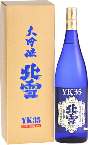 新潟県 北雪酒造 北雪 YK-35 大吟醸酒 1800ml 要低温オリジナル化粧箱入 瓶詰2024年3月以降 1