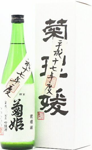 石川県菊姫菊理姫平成17年度大吟醸