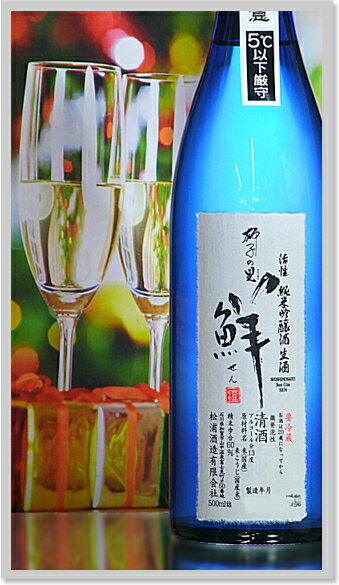 松浦酒造『獅子の里活性純米吟醸生鮮』