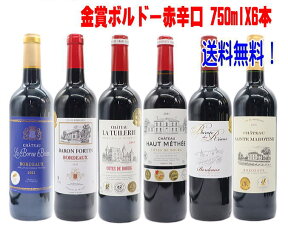 第48弾 ALL金賞ボルドー赤ワイン 辛口 6本セット（各750ml）【追加6本（750ml）まで同梱可 （通常便なら送料無料・クール便不可）【あす楽】