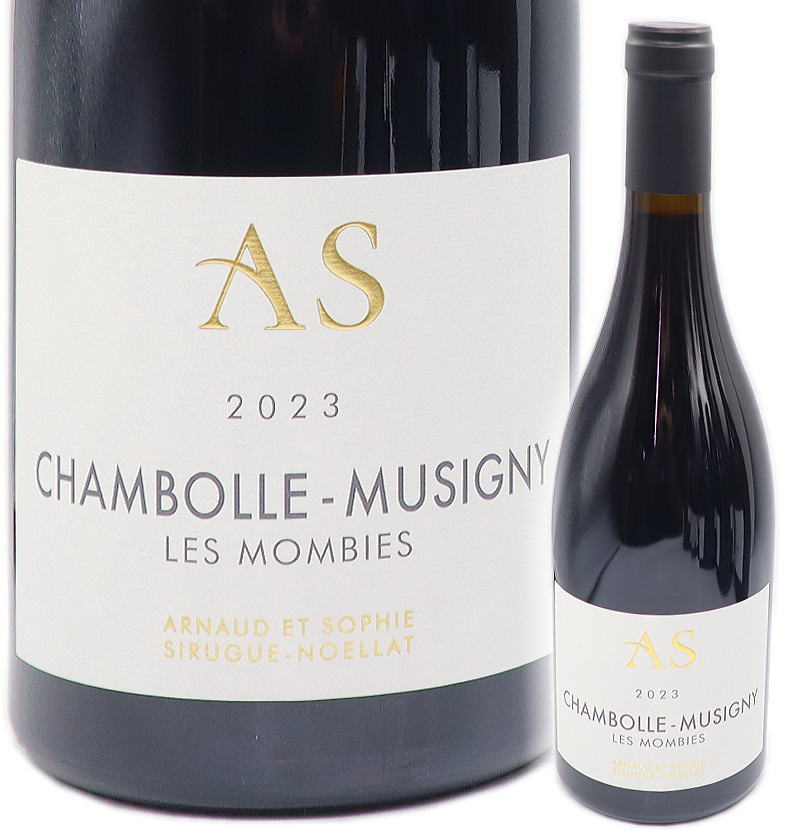 [2023] シャンボール ミュジニー レ・モンビエ 750ml 赤 辛口 アルノー エ ソフィ シリュグ ノエラ