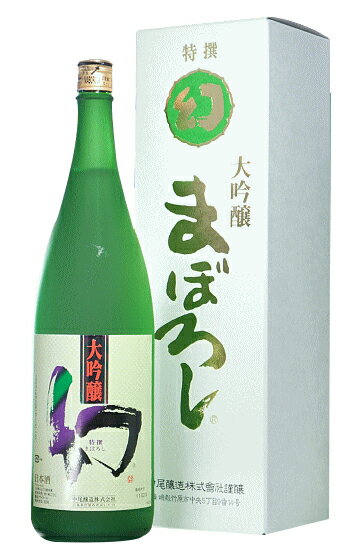 広島県 中尾醸造 幻(まぼろし)白箱 大吟醸酒　1800ml 要低温瓶詰2022年9月以降【オリジナル化粧箱入】