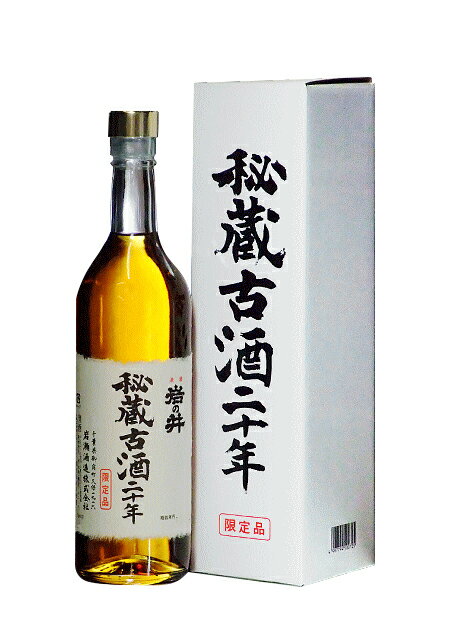 千葉県 岩瀬酒造 岩の井 秘蔵古酒二十年 720ml【オリジナル化粧箱入】瓶詰平成30年01年以降