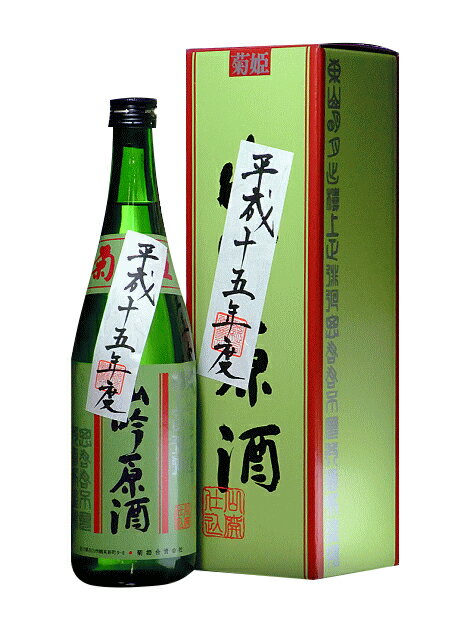 石川県 菊姫 山吟原酒平成15年(2003年)度醸造酒 720ml【オリジナル化粧箱入】要低温