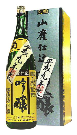 石川県 菊姫 秘蔵吟醸酒 山廃仕込み吟醸平成09年(1997年)度醸造酒 1800ml【オリジナル化粧箱入】