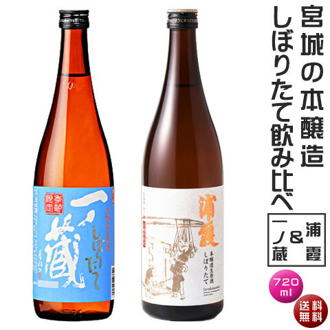 【送料無料】宮城の本醸造しぼりたて飲み比べセット 一ノ蔵＆浦霞 【宮城県】ギフト