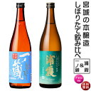 【送料無料】宮城の本醸造しぼりたて飲み比べセット（一ノ蔵＆浦霞）【宮城県】ギフト