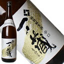 すず音やひめぜん等の低アルコール度数の甘酸っぱいお酒、 ノンアルコールの米麹100％のあま酒と、 従来の日本酒ばかりではなく、醸造醗酵の技術を駆使し、 様々な商品開発を行っている一ノ蔵。 全ての商品開発に共通するのは、 安全・安心である事と、出来る限り手造りである事。 そして、日本酒の造りに関しても、 味に関わる作業は「人間の五感の素晴らしさ」を大事にし、 手造りにこだわっています。 「一ノ蔵 特別純米酒 辛口」は一ノ蔵の絶対的な 「スタンダード」として位置づけられた日本酒です。 穏やかな落ち着いた香りで米本来の柔らかな旨味と、 爽やかで上品な苦味とがバランス良く溶け合った、 上品で深みのある純米酒は南部流の技を感じさせます。 また和食系の多くの肴との相性が抜群で、 どの温度帯でも美味しくお召し上がりいただけます。 【常温　20℃前後】 熟成に由来する柔らかさ、旨味、お米に由来する旨味が、 バランスよく調和し深い味わいを呈する。 ほど良い酸味と後半のキレ味が、飲み飽きさせません。 【冷や　10℃前後】 適度な甘さと旨味を感じ、後味の酸味が全体を引き締める。 旨味と酸味が絶妙に調和しています。 【お燗　45℃前後】 ふくらみのある旨味が広がり、深みのある味わいを楽しめる。 心地よい酸味が味全体を引き締め味にボリューム感を持たせている。 オールマイティー・スタンダードをあなたに お刺身・焼き魚・鰻の旨味と、お酒の旨味の相性が特に絶妙。 ご自分の味覚にピッタリの食材と合わせてお楽しみください。 ■蔵元：一ノ蔵（宮城県大崎市松山） ■原料米：ササニシキ・蔵の華 ■精米歩合：60％ ■日本酒度：＋1～＋3 ■アルコール分：15％台 ＜受賞歴＞ ・全国燗酒コンテスト2017 　お値打ちぬる燗部門　最高金賞受賞 ・2018年度全米日本酒歓評会 　純米酒の部　銀賞受賞