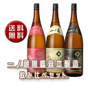 【送料無料】一ノ蔵 無鑑査本醸造飲み比べ 1800mlセット 無鑑査3種 ギフト 春酒 お花見 歓送迎会